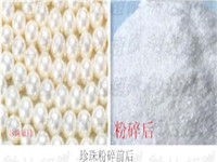  珍珠原料微纳米粉碎加工